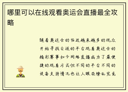 哪里可以在线观看奥运会直播最全攻略