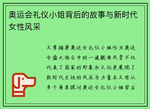 奥运会礼仪小姐背后的故事与新时代女性风采