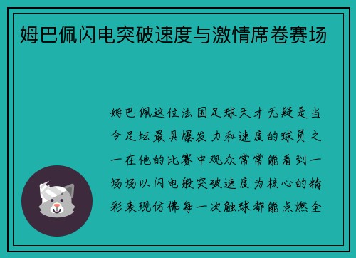 姆巴佩闪电突破速度与激情席卷赛场