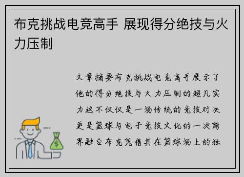 布克挑战电竞高手 展现得分绝技与火力压制