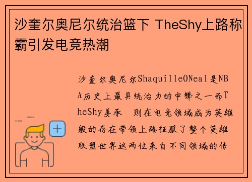 沙奎尔奥尼尔统治篮下 TheShy上路称霸引发电竞热潮